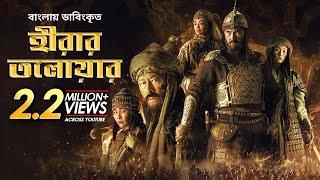 Hirar Tolowar: The Diamond Sword | New Bangla Dubbed Action Movie 2022 | Kairat Kemalov, Karlygash