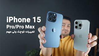 بررسی اپل آیفون ۱۵ پرو  | Apple iPhone 15 Pro Review