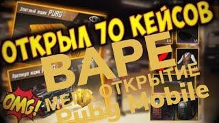 Открыл 70 ящиков Bape в Pubg Mobile