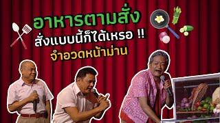 จำอวดหน้าม่าน | คอนเสิร์ตคุณพระช่วย สำแดงสด ๓ ฤดู