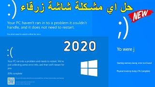 كيف تحل اي مشكلة شاشة زرقاء في نظام Blue Screen Fix 2020 | windows 10