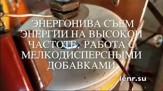 Энергонива съем энергии на высокой частоте, работа с мелкодисперсными добавками