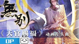 【OP】Heaven Official’s Blessing | Official Opening | "No Separation" by JeffChang / Zhang Xinzhe