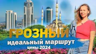 8 Лучших достопримечательностей Грозного + Цены 2024. Куда сходить и что посмотреть самостоятельно.