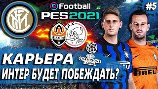 PES 21 КАРЬЕРА ЗА ИНТЕР  ПОСЛЕДНИЕ МАТЧИ В ГРУППЕ ЛЧ! ИНТЕР СОБИРАЕТСЯ ПОБЕЖДАТЬ?