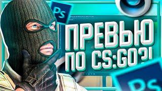 Как Сделать Превью Для Видео В Стиле CS:GO?! (Cinema 4D + Photoshop)