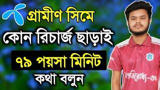 জিপি সিমে ফ্রি ৭৯ পয়সা মিনিট কলরেট কথা বলুন | Gp free call rate offer