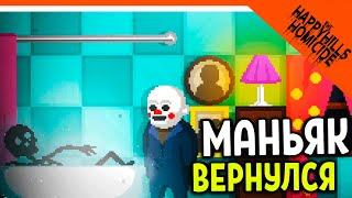 🩸 МАНЬЯК ВЕРНУЛСЯ! ОН ДОБРЫЙ?! 🩸 The Happyhills Homicide Прохождение