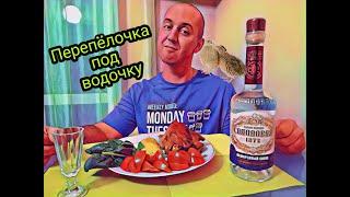 Водка "СОЛОДОВАЯ" под Перепелочку.#vodka