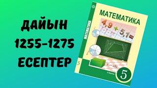 математика 5 сынып 1255 1256 1257 1258 1259 1260 1261 1262 1263 1264 1265 1266 1267 1268 1269-1275