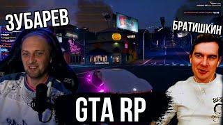 ЗУБАРЕВ И БРАТИШКИН ИГРАЮТ в GTA 5 RP | ЗАПИСЬ СТРИМА НА ТВИЧЕ ( 1часть)