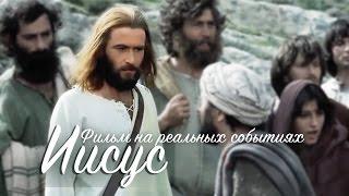 Фильм "Иисус" В ХОРОШЕМ КАЧЕСТВЕ!