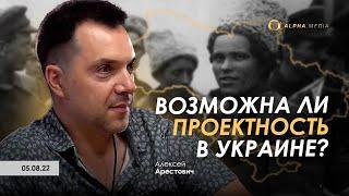 Арестович: Возможна ли проектность в Украине? @YuriyRomanenko_Ukraine