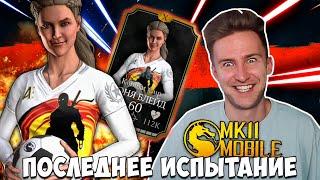 ПОСЛЕДНЕЕ ИСПЫТАНИЕ ПЕРЕД ОБНОВЛЕНИЕМ! СОНЯ БЛЕЙД KOMBAT CUP В Mortal Kombat Mobile