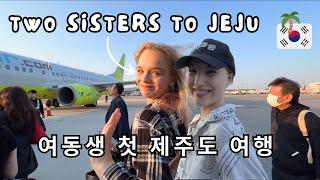 Jeju Island 제주도  TO THE other side of KOREA 제주도  한국 반대편으로 ~ little sisters FIRST TIME, travel vlog
