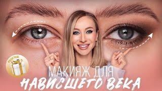 МАКИЯЖ ДЛЯ НАВИСШЕГО ВЕКА| ПОДРОБНЫЙ УРОК