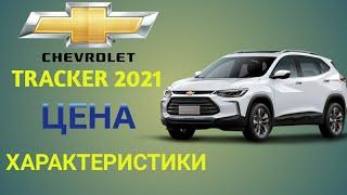 ШЕВРОЛЕ TRACKER 2021 ЦЕНА И ХАРАКТЕРИСТИКИ. CHEVROLET TRACKER 2021 NARXI