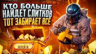 НАЙДИ БОЛЬШЕ СЛИТКОВ И ЗАБЕРИ ВСЁ | КУПИЛ IPAD? | PUBG METRO ROYALE