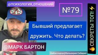 №79Бывший предлагает дружить. Что делать?СЕКРЕТЫ ТОП!️@М.БартонМИНИ03.11.22