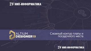 Вебинар Altium Designer 19: Сложный контур платы и посадочного места