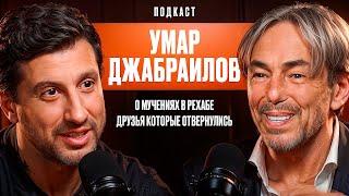 Умар Джабраилов: О мучениях в рехабе. Друзья которые отвернулись. О новой жизни в  65 лет.