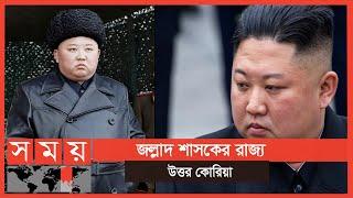 কিম জং উনের যতো পাগলামি | North Korea | Kim Jong-un | Somoy TV