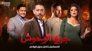 مسلسل جري الوحوش كامل بدون فواصل 4K  بطولة #أحمد_زاهر #ناهد_السباعي #نضال_الشافعي #ادوارد