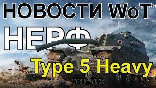 НОВОСТИ WoT: НЕРФ СНАРЯДОВ Type 5 Heavy и ещё 30 ТАНКОВ!!