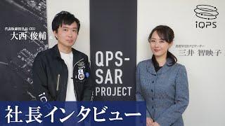 【上場1周年・社長対談】QPS研究所（5595・グロース）代表取締役社長 CEO 大西俊輔 氏 × 金融アナリスト ／ タレント 三井 智映子 氏