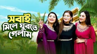 সবাই মিলে ঘুরতে গেলাম । A Day Trip | Nusrat Jahan Ontora