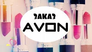 ЗАКАЗ AVON | Эйвон | Лена Муза