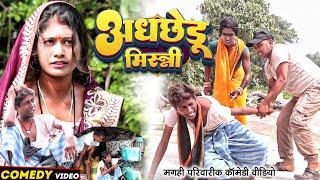 अधछेड़ू मिस्त्री [ New Comedy ] Adhachhedu Mistri Comedy बिनेसर मिस्त्री डीजे बिग@UdaydoctorBodhgaya