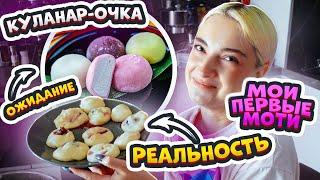 ПЫТАЮСЬ готовить МОТИ - ОЖИДАНИЕ vs РЕАЛЬНОСТЬ 