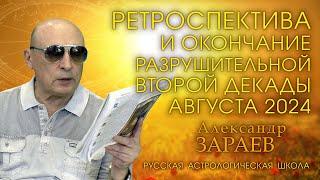 РЕТРОСПЕКТИВА И ОКОНЧАНИЕ РАЗРУШИТЕЛЬНОЙ ВТОРОЙ ДЕКАДЫ АВГУСТА 2024 * АСТРОЛОГ АЛЕКСАНДР ЗАРАЕВ