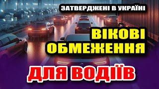 ОФІЦІЙНІ Вікові ОБМЕЖЕННЯ для ВОДІЇВ затверджені в Україні