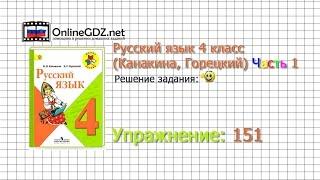 Упражнение 151 - Русский язык 4 класс (Канакина, Горецкий) Часть 1
