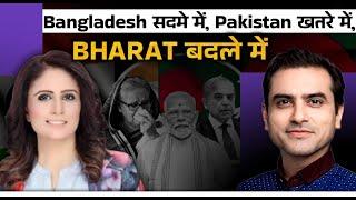 Bangladesh Crisis: Bangladesh सदमे में,  Pakistan खतरे में,  BHARAT बदले में | Sumeet Jain