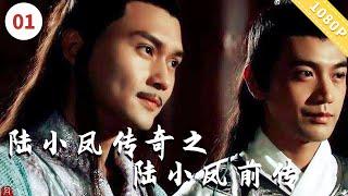 【FULL】#陆小凤传奇之陆小凤前传/The Legend of Xiao Feng: Prelude｜陆小凤侦破银票案，揭开江湖初章！电视电影频道#武侠#动作