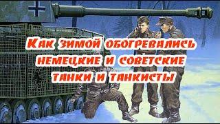 Сравним, как немецкие и советские танкисты обогревали зимой свои танки