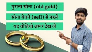 How to calculate old gold price || सुनार कैसे खरीदता है पुराना सोना | फ्रोड से बचे || Old Gold Price