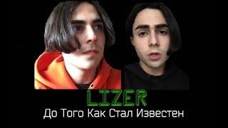 LIZER — дружба с Flash, клип Сердце (До Того Как Стал Известен)