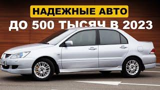 ЭТИ АВТО - ЛУЧШИЕ ЗА 500 ТЫСЯЧ В 2023!