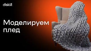 Уютная визуализация: моделируем плед | Часть 1 | Уроки по 3Ds Max