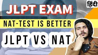 JLPT VS NAT TEST | NAT TEST IS BETTER THAN JLPT  EXAM | LEARN JAPANESE LANGUAGE IN HINDI | JLPT N5