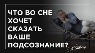 ЧТО ПОДСОЗНАНИЕ  ХОЧЕТ СКАЗАТЬ  ВАМ ВО СНЕ?  #shorts Толкование снов. Сновидения. Значение снов