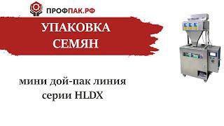 Упаковка семян в дой пак пакет. Мини дой пак линия с весовым дозатором серии HLDX