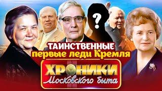 Кремлевские невидимки. Какими были жёны Хрущёва, Суслова и Черненко?