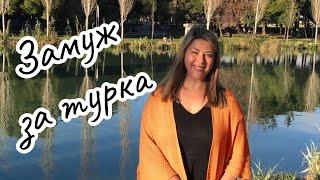 Замуж за турка/что нужно знать о турецком менталитете