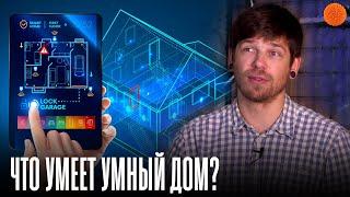 Что РЕАЛЬНО умеет умный дом в 2019/2020-м?