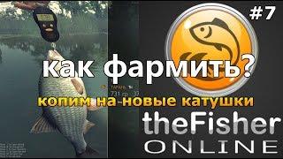 theFisher Online КАК ФАРМИТЬ? + ОБНОВЛЕНИЕ! [Стрим Обзор]